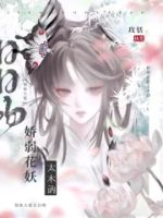 娇弱花妖太木讷,禁欲大佬日日吻的封面