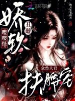 娇软丑雌嘤嘤怪,众兽夫君扶腰宠的封面