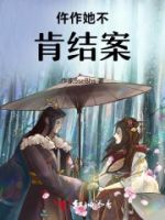 仵作她不肯结案的封面