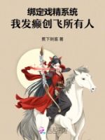 绑定戏精系统,我发癫创飞所有人的封面
