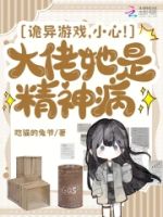 诡异游戏,小心!大佬她是精神病的封面