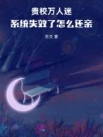 贵校万人迷:系统失效了怎么还亲的封面