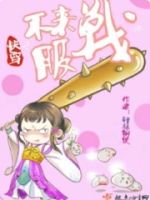 快穿之不服来战呀的封面