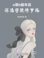 o装b翻车后,深陷学院修罗场的封面