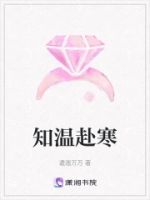 知温赴寒的封面