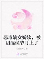 恶毒嫡女娇软,被阴湿侯爷盯上了的封面