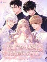 贵族学院小撩精,权贵排队求亲亲的封面