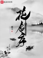 花剑序的封面