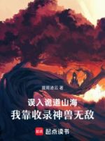 误入诡道山海,我靠收录神兽无敌的封面