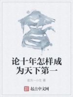 论十年怎样成为天下第一的封面
