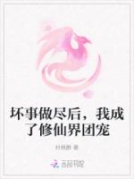 坏事做尽后,我成了修仙界团宠的封面