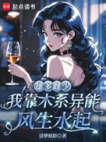 雄多雌少,我靠木系异能风生水起的封面