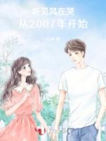 听见风在哭,从2007年开始的封面