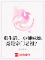 重生后,小师妹她竟是宗门老祖?的封面