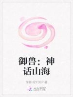 御兽:神话山海的封面