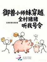 御兽小师妹穿越,全村猪猪听号令的封面