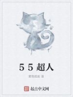 55超人的封面