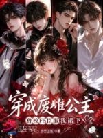 穿成废雌公主兽校F5臣服我裙下的封面