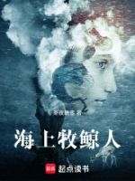 海上牧鲸人的封面