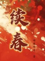续春的封面