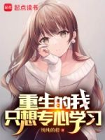 重生的我只想专心学习的封面