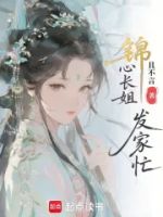 锦心长姐发家忙的封面