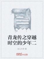青龙传之穿越时空的少年二的封面