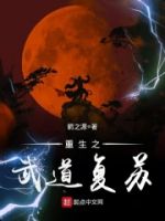重生之武道复苏的封面