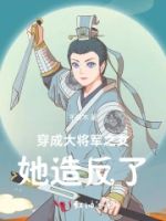 穿成大将军之女,她造反了的封面