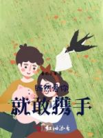 既然爱你,就敢携手的封面