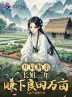 开局断亲,长姐三年赚下良田万亩的封面