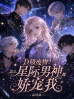 D级废物?怎么星际男神都娇宠我的封面