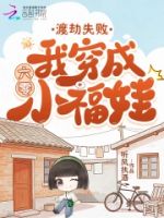 渡劫失败,我穿成六零小福娃的封面