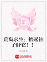 荒岛求生:撸起袖子肝它!!的封面