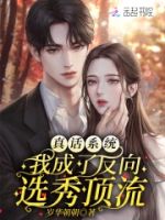 真话系统:我成了反向选秀顶流的封面