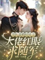部队退婚娃娃亲,大佬红眼求随军的封面