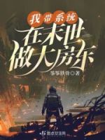 我带系统在末世做大房东的封面