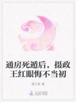 通房死遁后,摄政王红眼悔不当初的封面