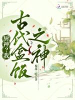 厨神?我,古代盒饭之神的封面