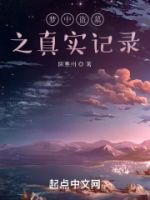 梦中盗墓之真实记录的封面