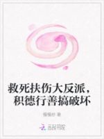 救死扶伤大反派,积德行善搞破坏的封面