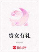 贵女有礼的封面