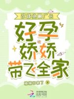 改嫁绝嗣厂长,好孕娇娇带飞全家的封面