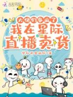 我在星际直播卖货,大佬们争疯了的封面