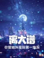 离大谱!你管她叫星际第一炮灰的封面