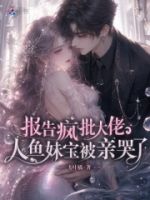 报告疯批大佬,人鱼妹宝被亲哭了的封面