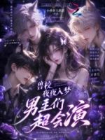 兽校夜夜入梦,男主们超会演的封面