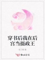 穿书后我在后宫当摄政王的封面