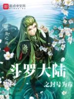 斗罗大陆之封号为毒的封面