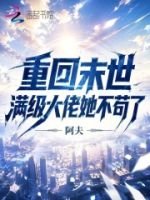 重回末世,满级大佬她不苟了的封面
